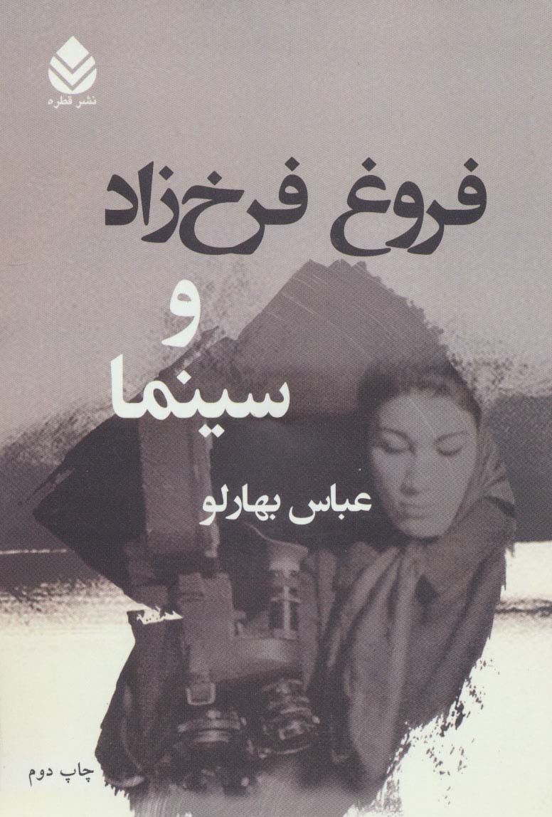 فروغ فرخ زاد و سینما