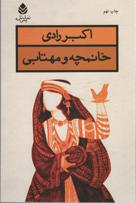 خانمچه و مهتابی (نمایش نامه)