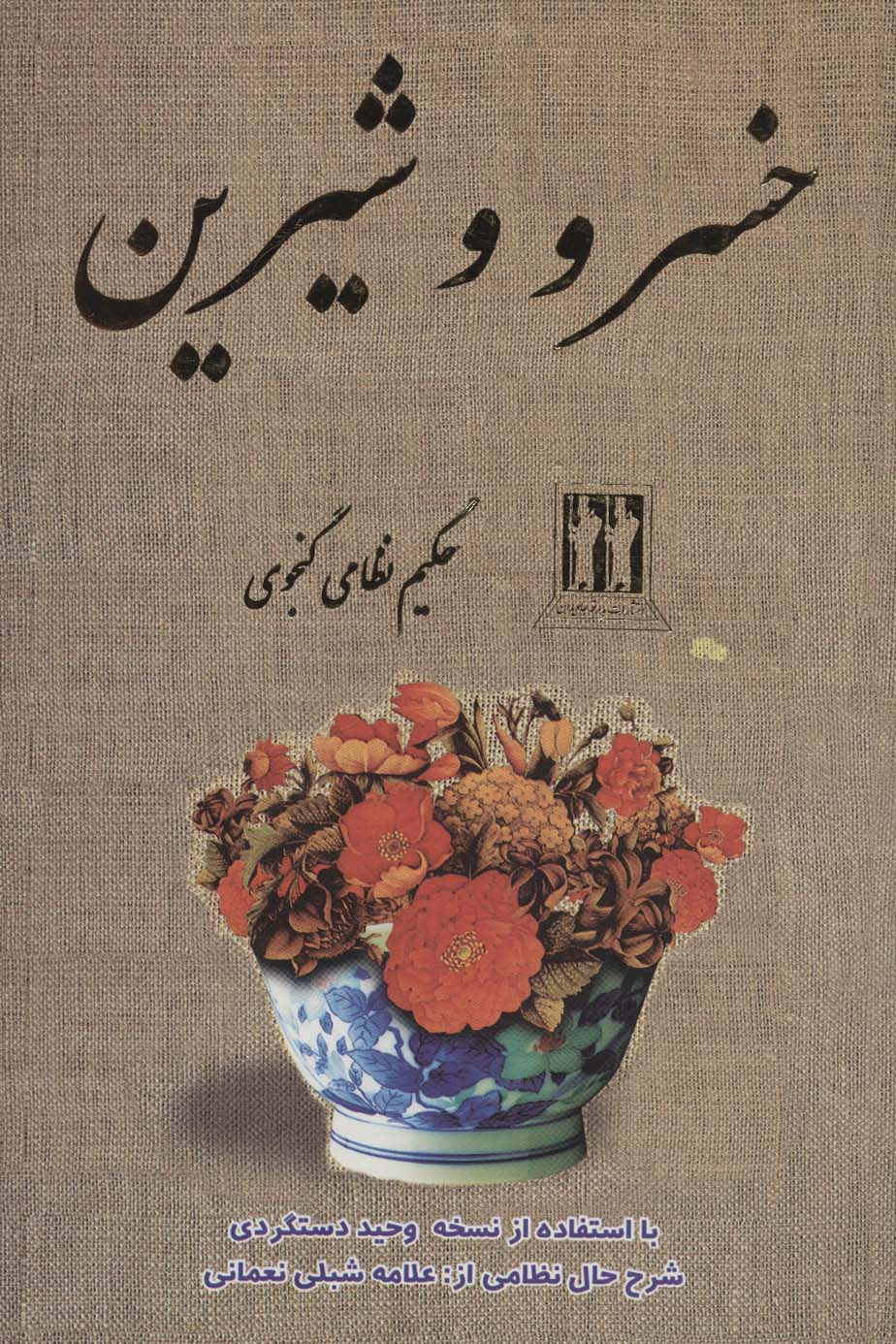 خسرو و شیرین (حکیم نظامی گنجه ای)