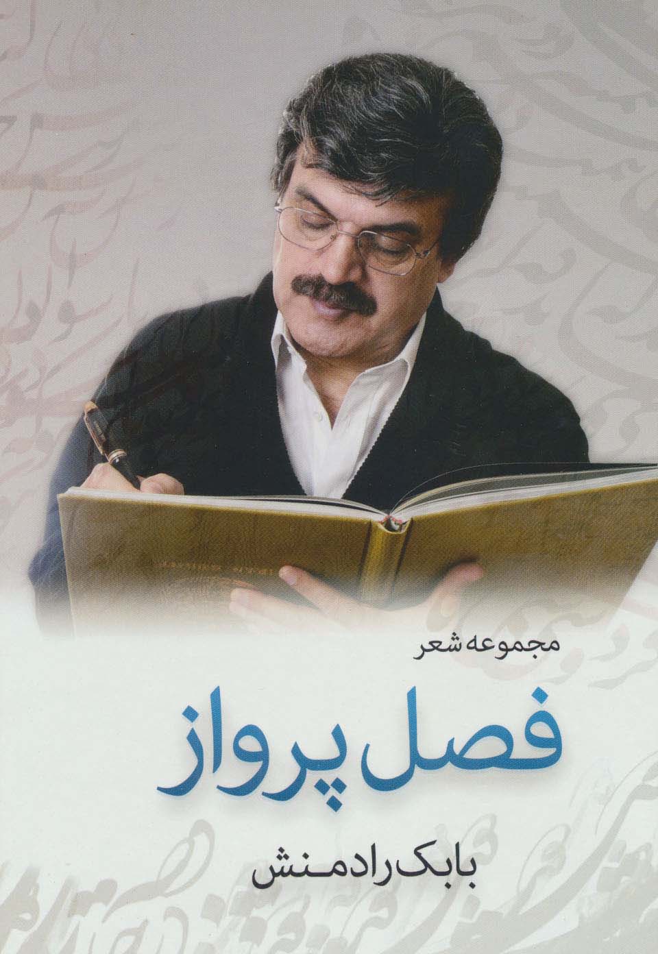 فصل پرواز (مجموعه شعر)