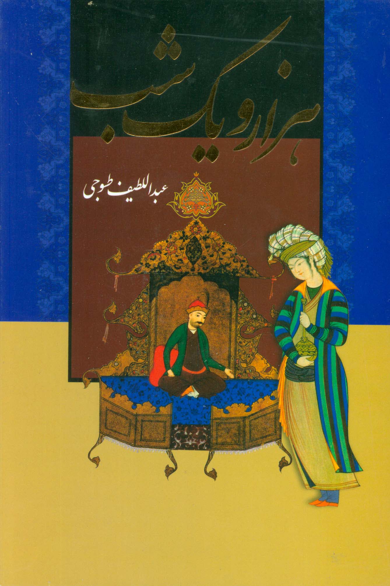 هزارو یک شب (2جلدی،باقاب)