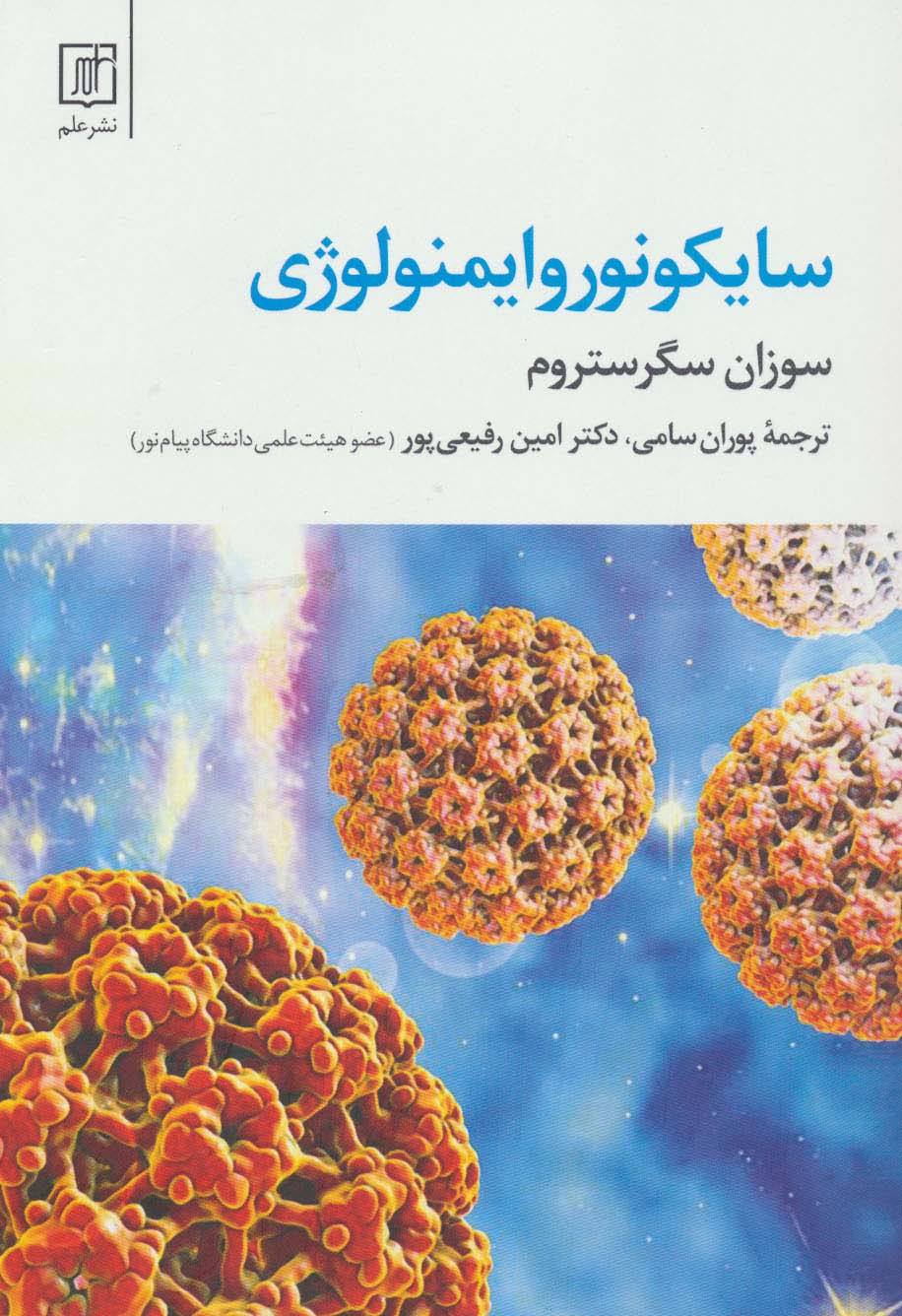 سایکونوروایمنولوژی 