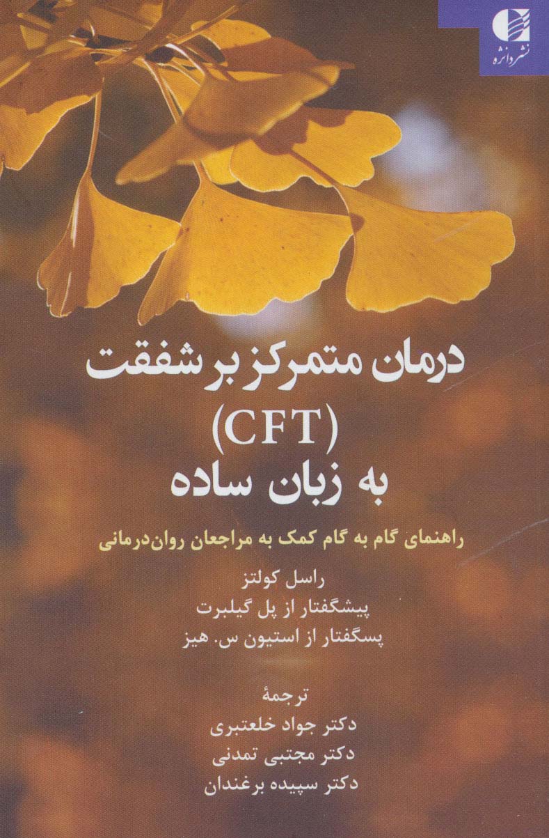 درمان متمرکز بر شفقت (CFT) به زبان ساده (راهنمای گام به گام کمک به مراجعان روان درمانی)