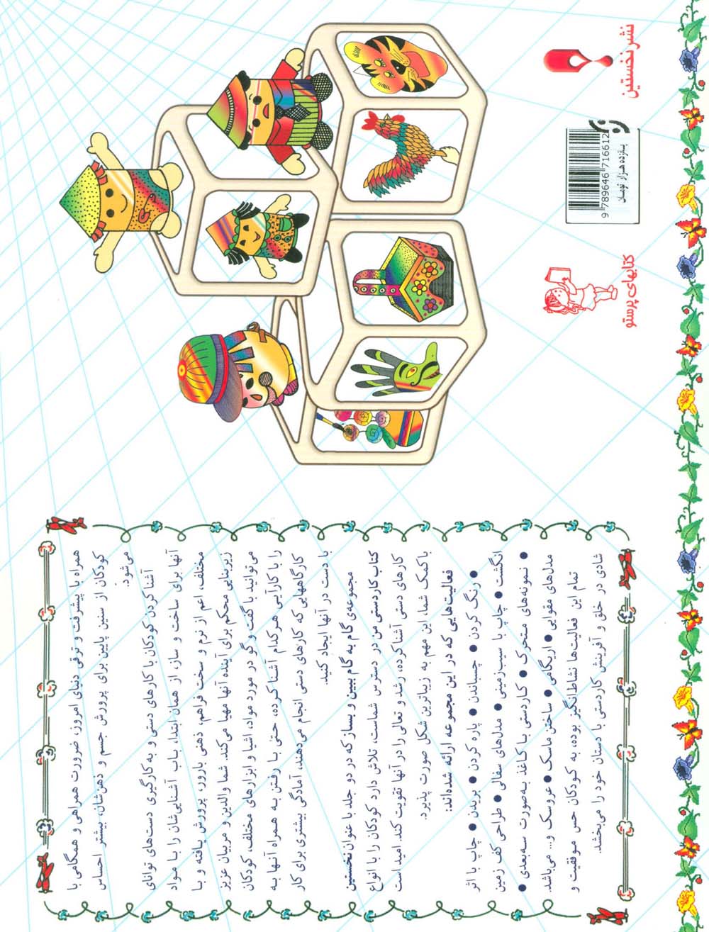 گام به گام ببین و بساز 1و 2 (نخستین کتاب کاردستی من،همراه با گونیا)