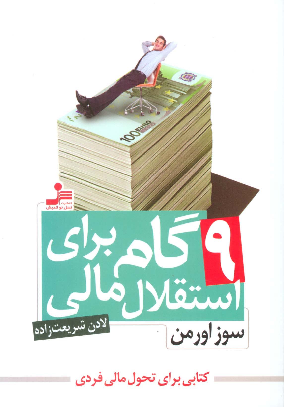 9 گام برای استقلال مالی (کتابی براب تحول مالی فردی)