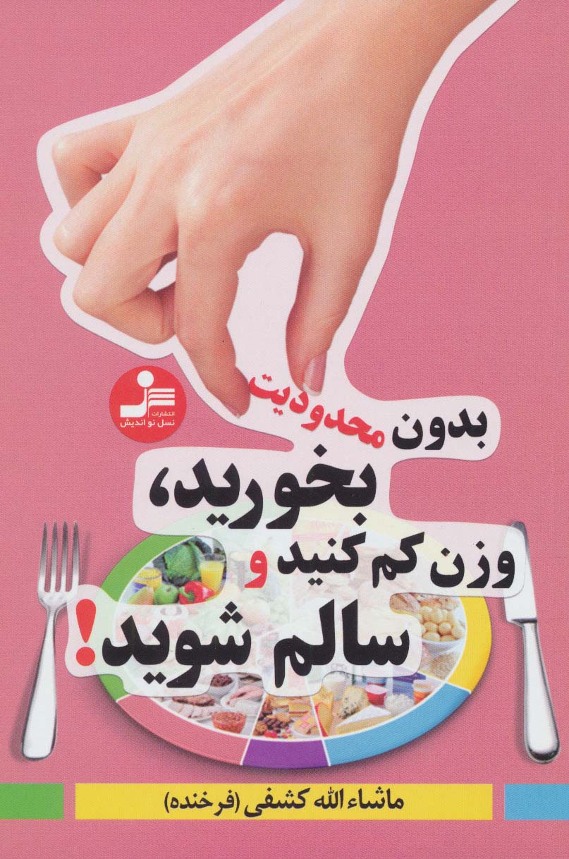 بدون محدودیت بخورید،وزن کم کنید و سالم شوید!