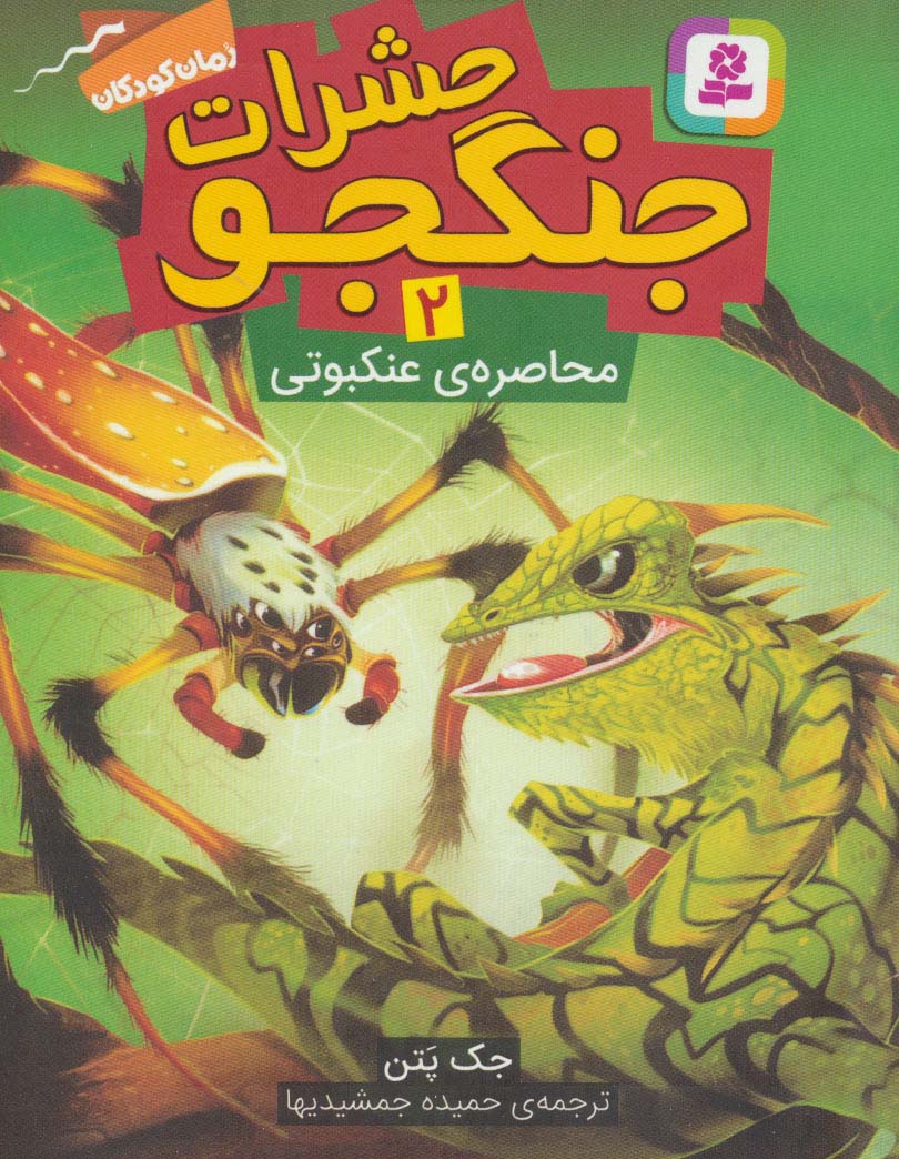 حشرات جنگجو 2 (محاصره ی عنکبوتی)