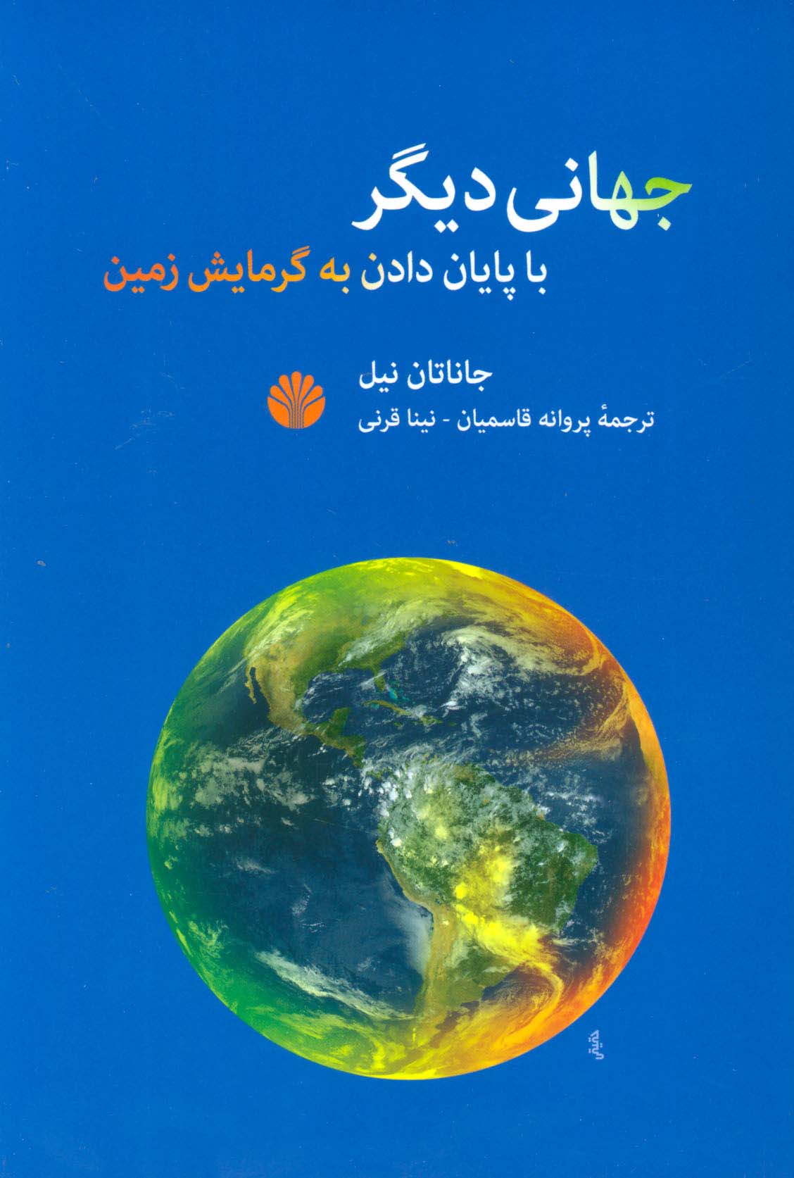جهانی دیگر با پایان دادن به گرمایش زمین