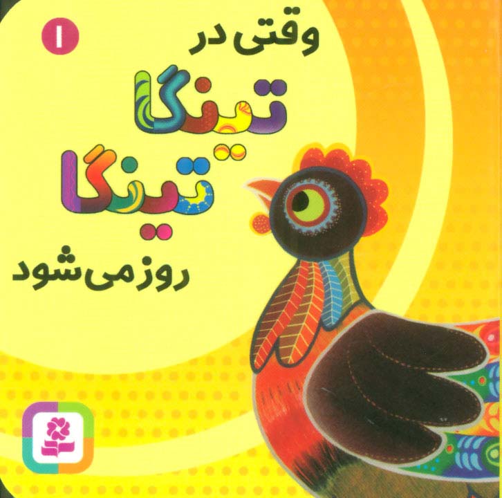 وقتی در تینگا تینگا روز می شود 1 (گلاسه)