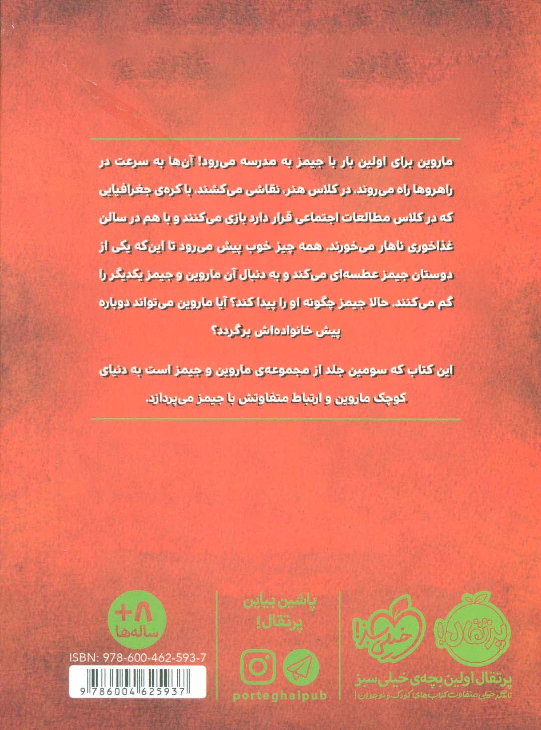 ماروین و جیمز 3 (فرار از سطل زباله)