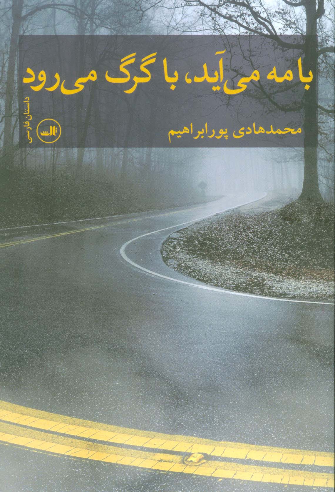 با مه می آید،با گرگ می رود