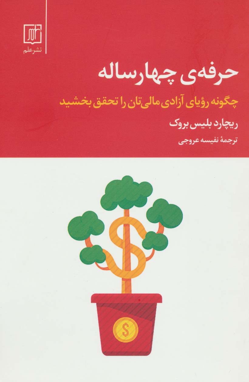 حرفه ی چهار ساله (چگونه رویای آزادی مالی تان را تحقق بخشید)