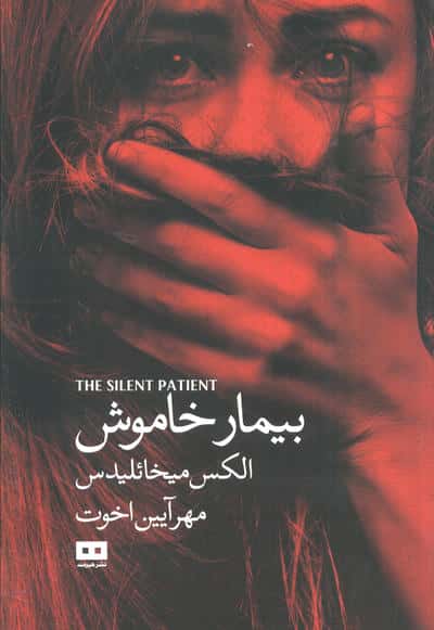 بیمار خاموش