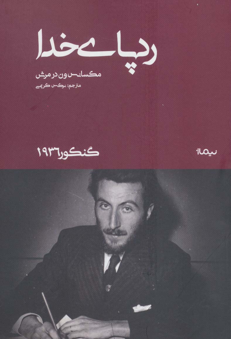 رد پای خدا (گنکور 1936)