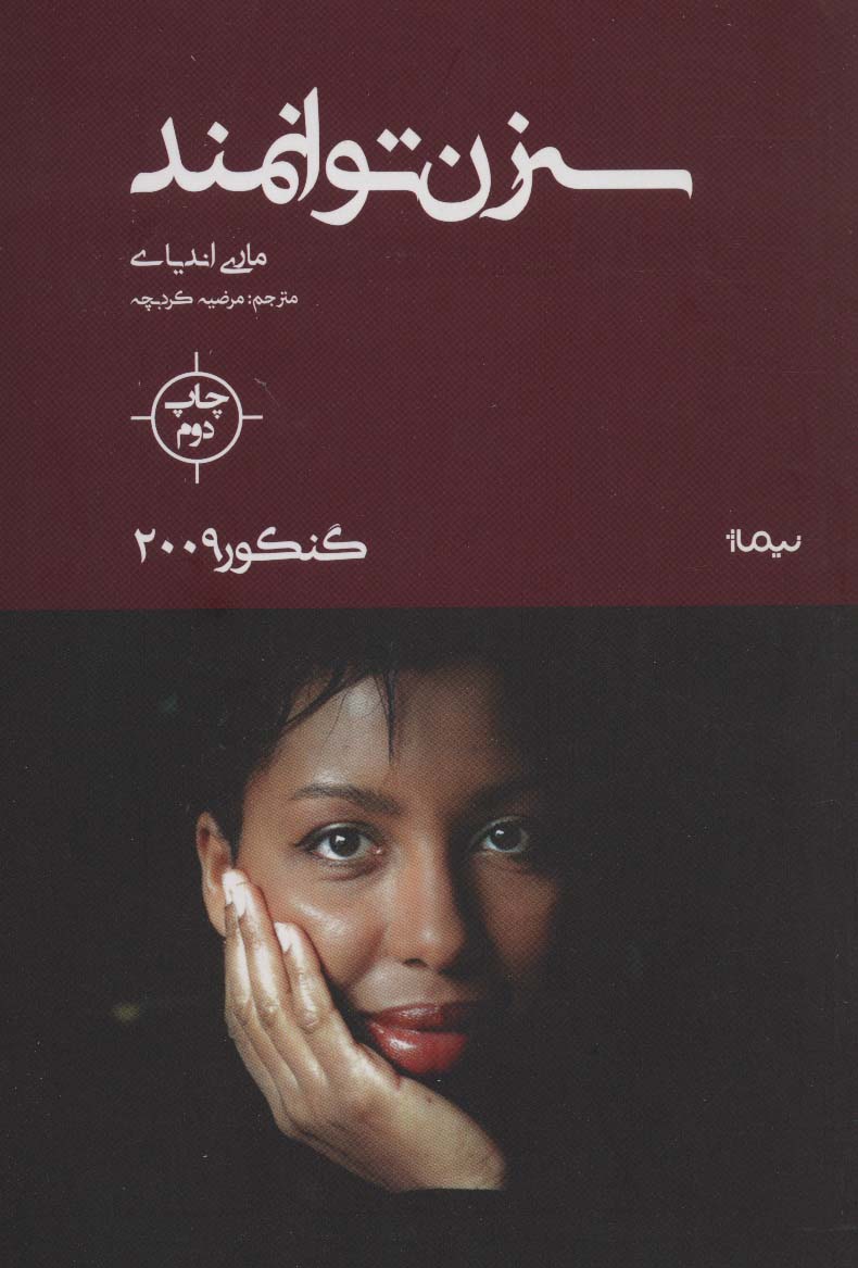 سه زن توانمند (گنکور 2009)