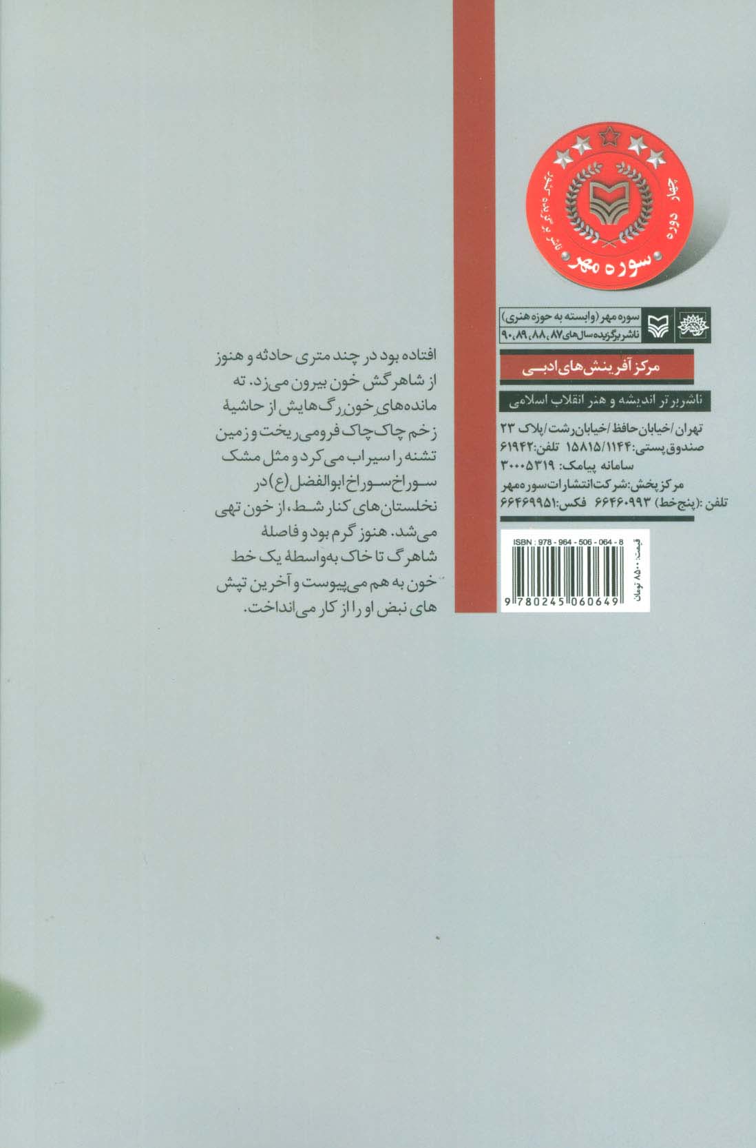 راز سر به مهر (برگزیده سی و پنج سال ادبیات عاشورایی در ایران)