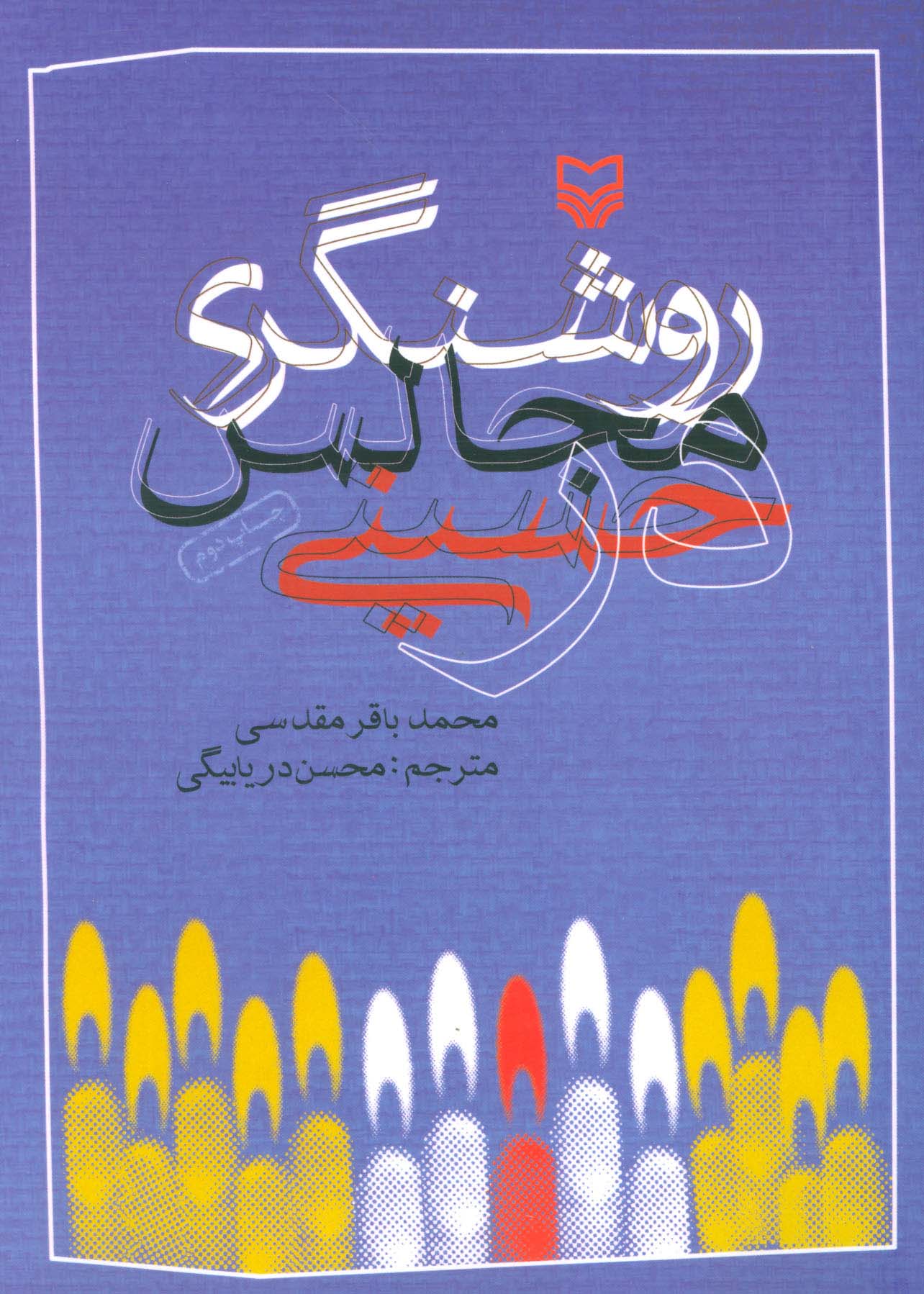 روشنگری در مجالس حسینی