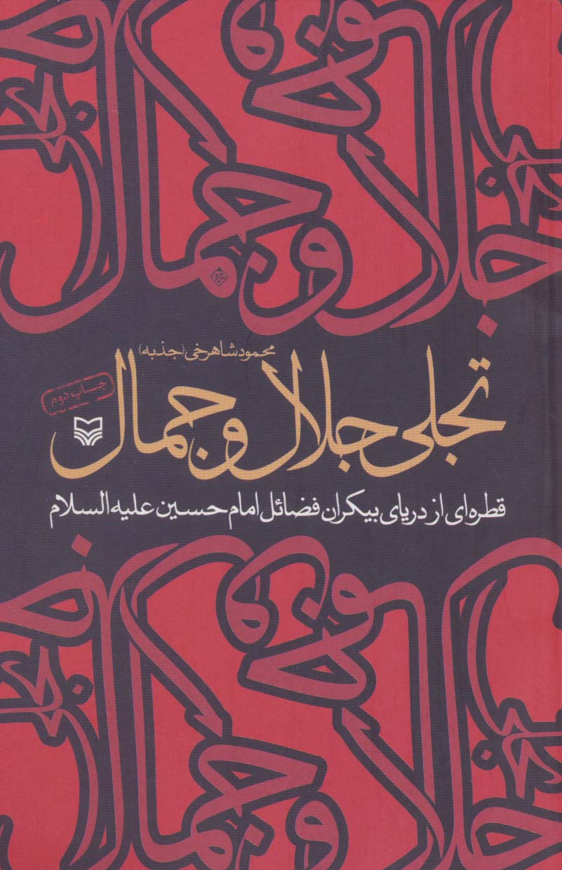 تجلی جلال و جمال (قطره ای از دریای بیکران فضائل امام حسین علیه السلام)