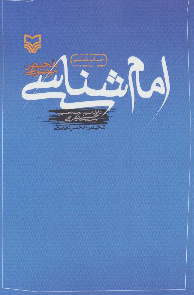 امام شناسی (تلخیص موضوعی)