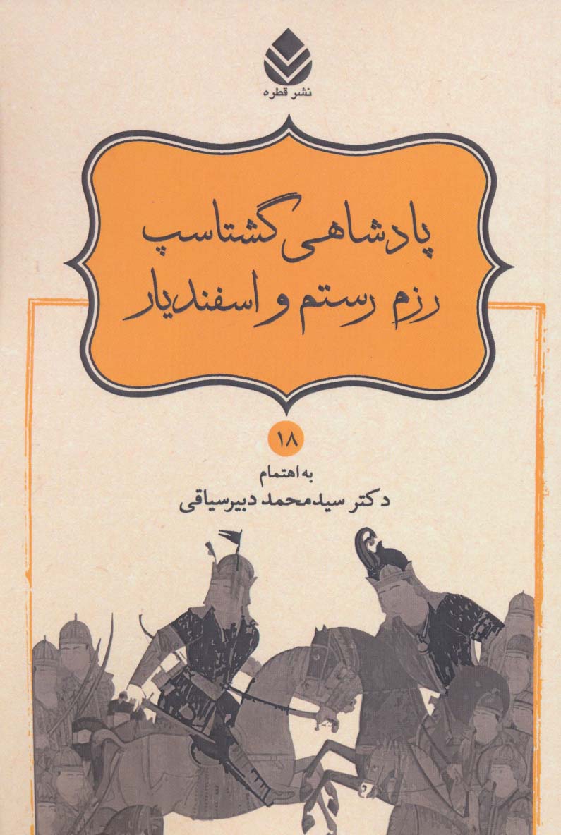 پادشاهی گشتاسب رزم رستم و اسفندیار (شاهنامه فردوسی18)