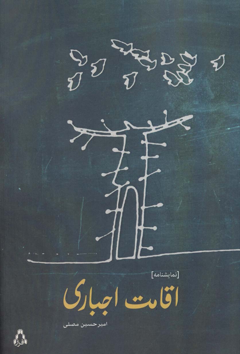 اقامت اجباری (نمایشنامه)