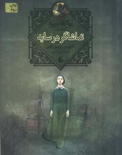 تماشاگر در سایه (سه گانه ی مه 3)