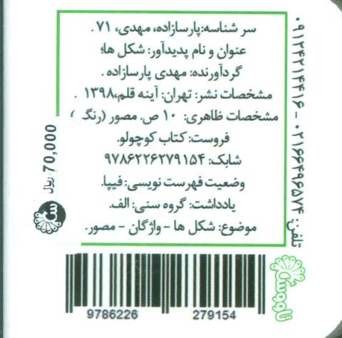 کتاب کوچولو شکل ها (2زبانه،لمینت)