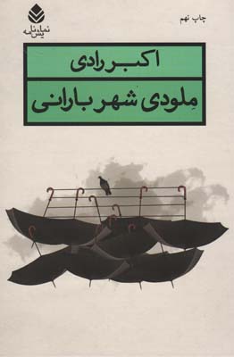 ملودی شهر بارانی (نمایش نامه)