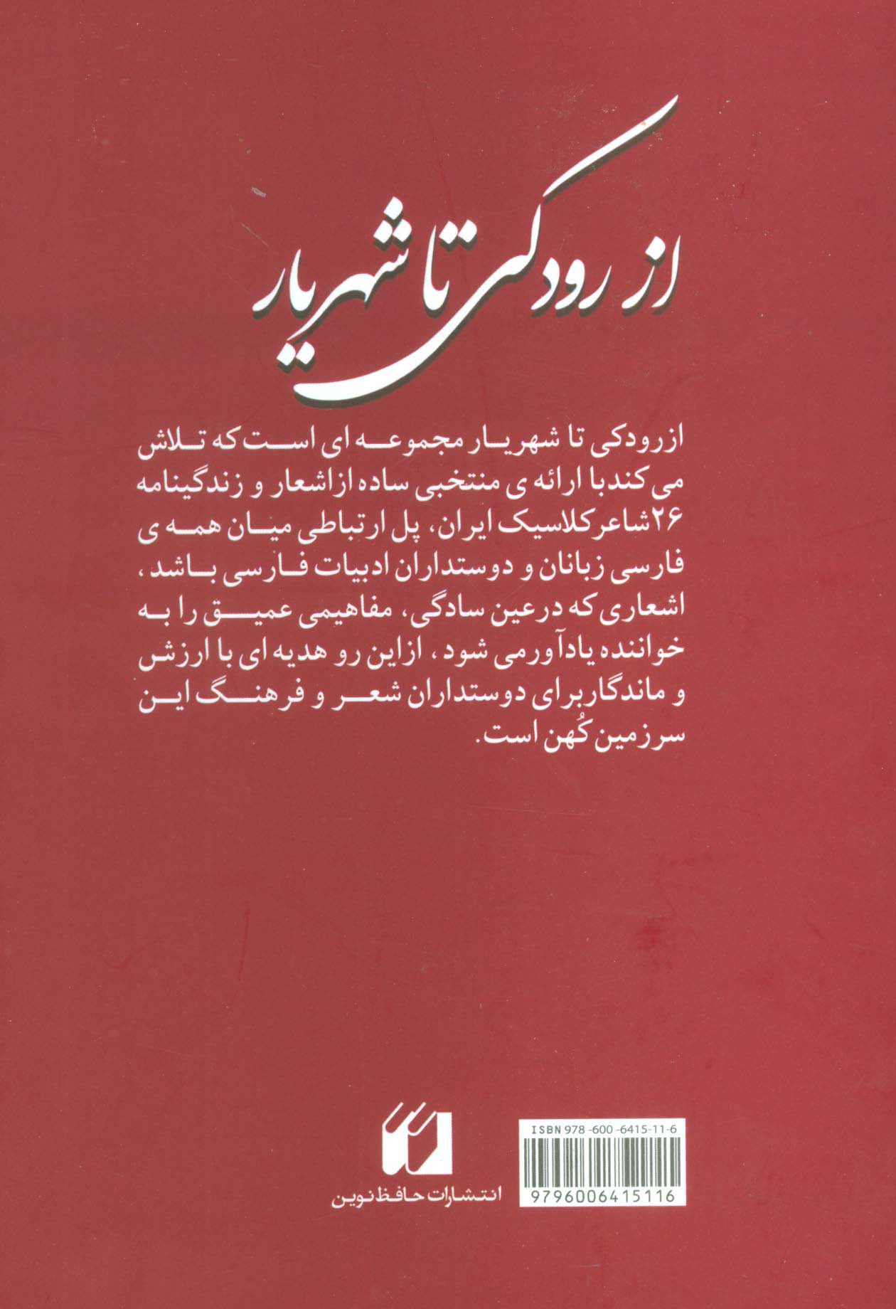 از رودکی تا شهریار