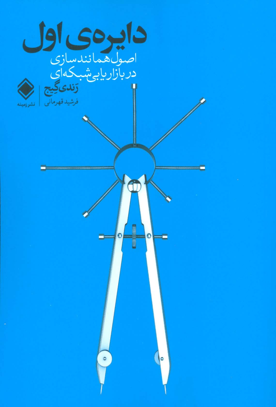 دایره ی اول (اصول همانندسازی در بازاریابی شبکه ای)