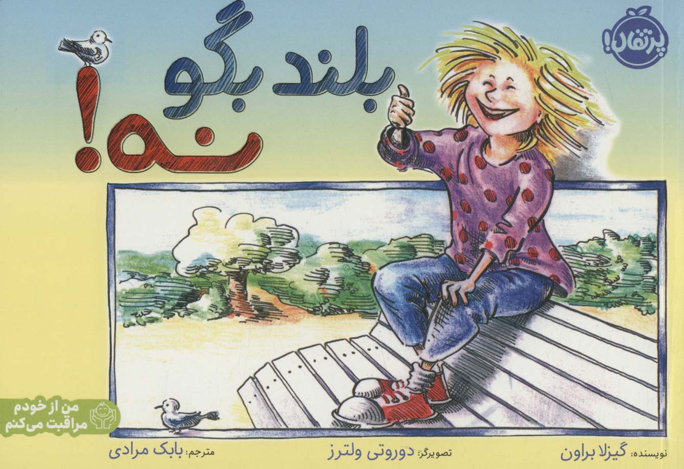 بلند بگو نه! (من از خودم مراقبت می کنم)،(گلاسه)