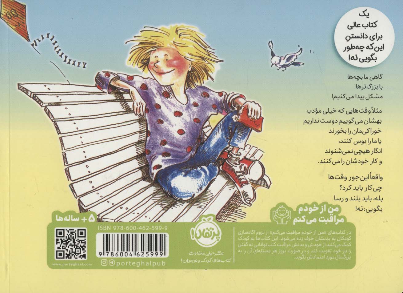 بلند بگو نه! (من از خودم مراقبت می کنم)،(گلاسه)