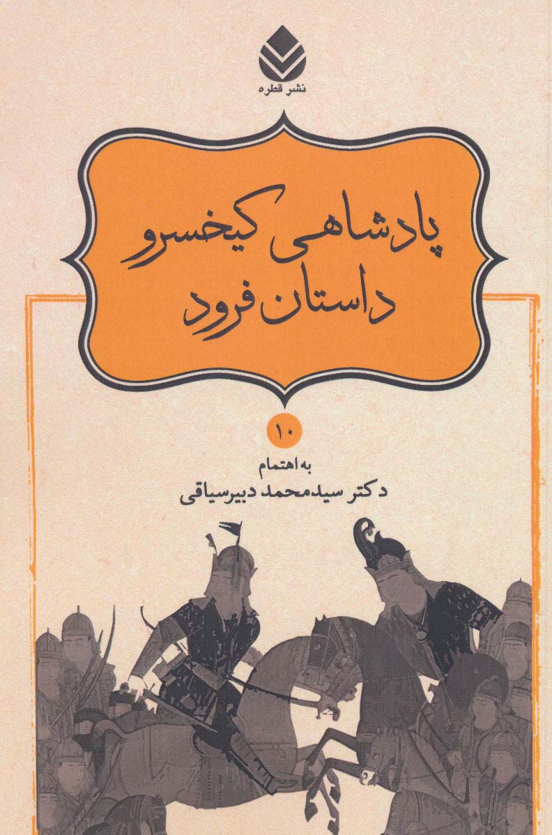 پادشاهی کیخسرو،داستان فرود (شاهنامه فردوسی10)