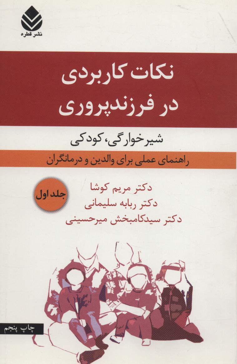 نکات کاربردی در فرزندپروری 1 (شیرخوارگی،کودکی)