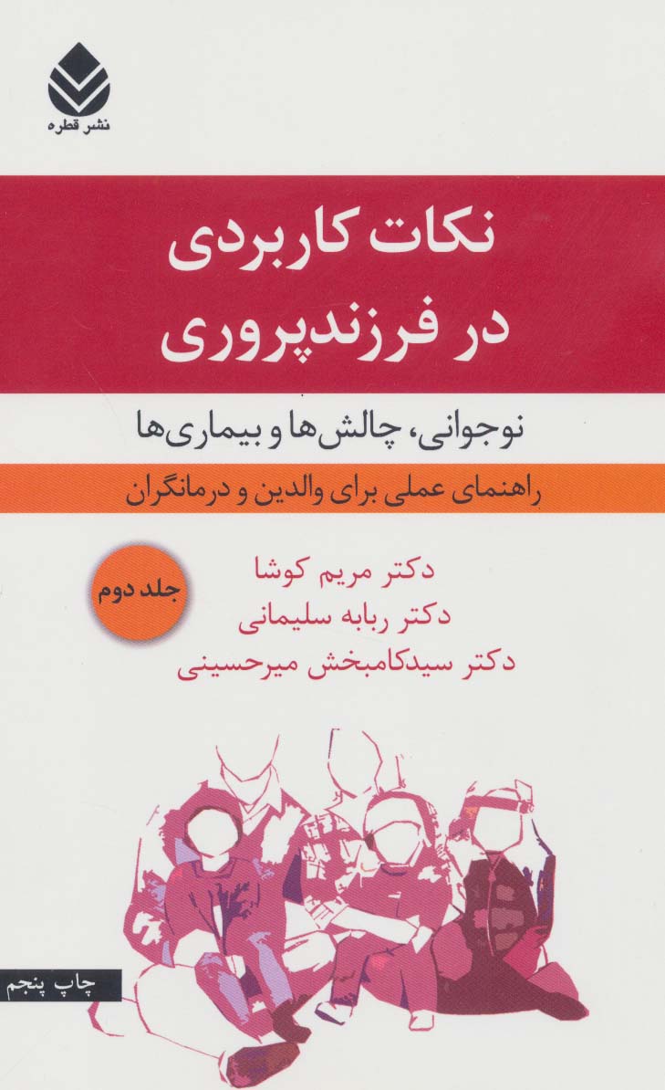 نکات کاربردی در فرزندپروری 2 (نوجوانی،چالش ها و بیماری ها)