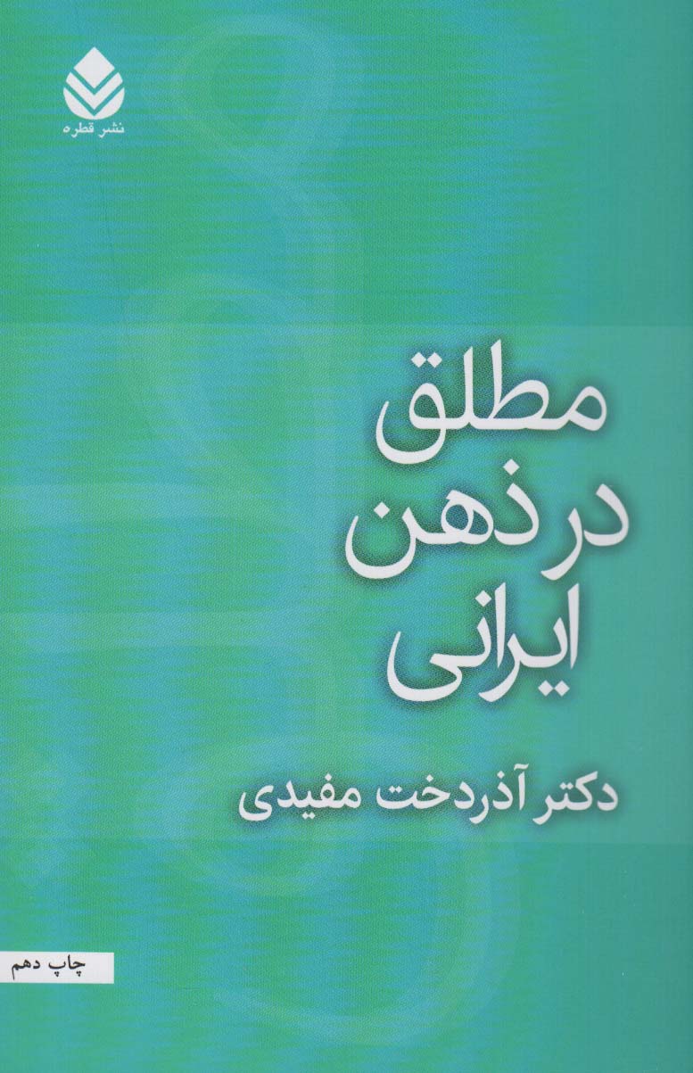 مطلق در ذهن ایرانی
