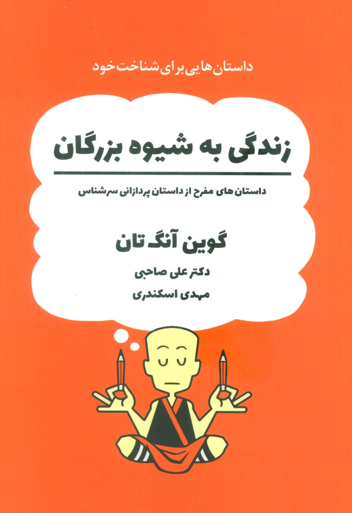 زندگی به شیوه بزرگان (داستان های مفرح از داستان پردازانی سرشناس)،(کمیک استریپ)