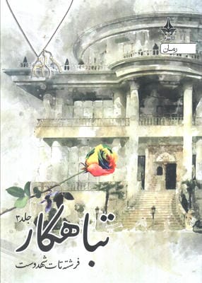 تباهکار (3جلدی)