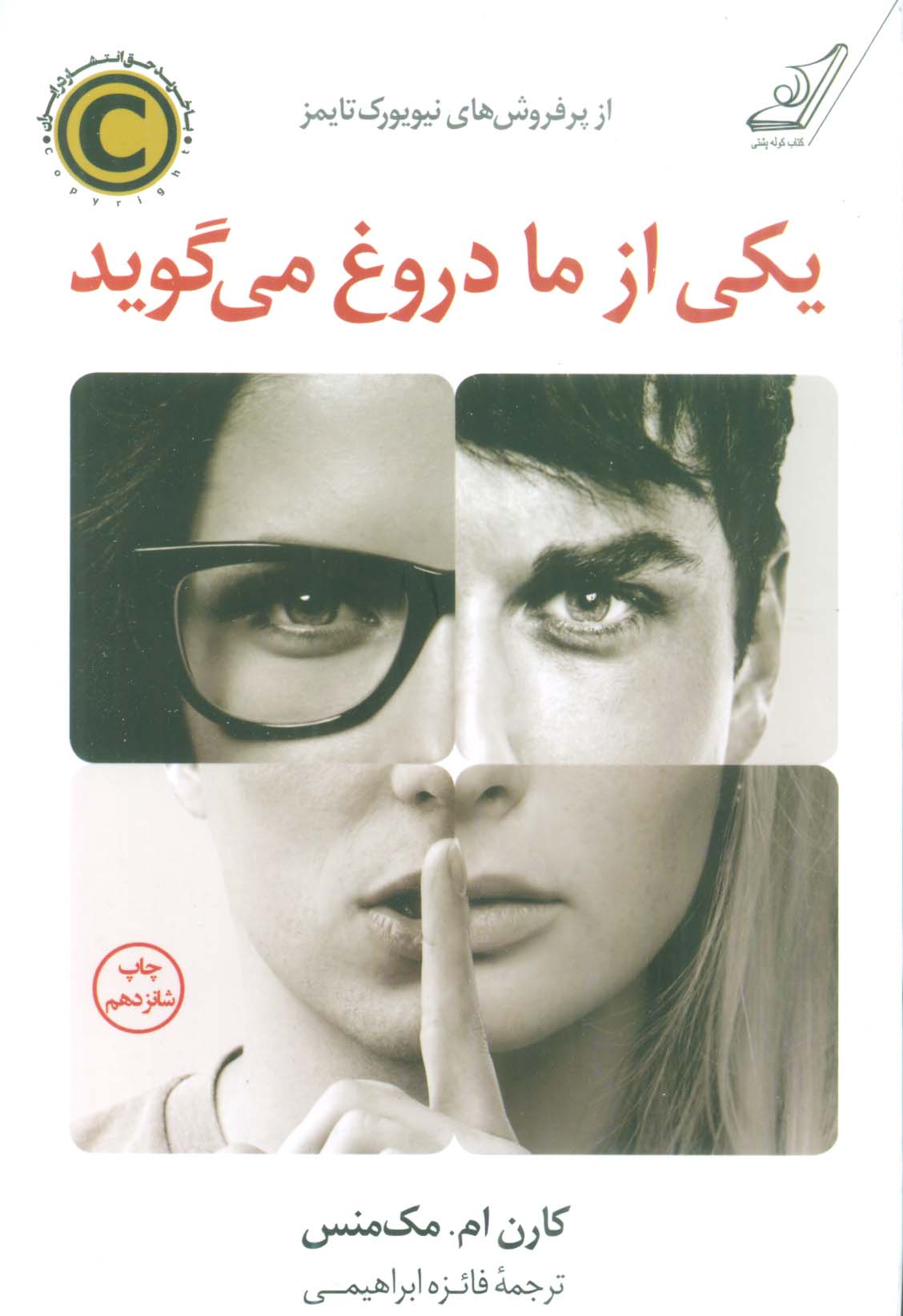 یکی از ما دروغ می گوید