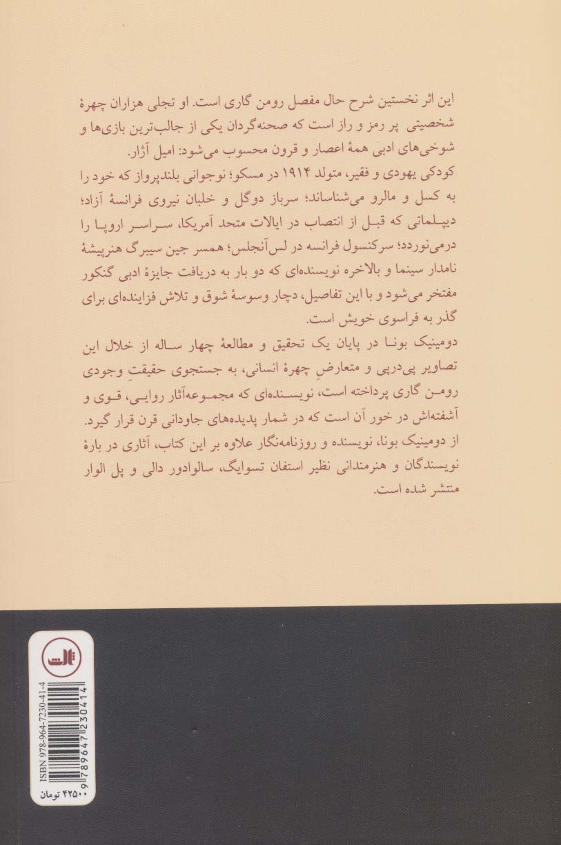 اعجوبه قرن (شرح حال رومن گاری)