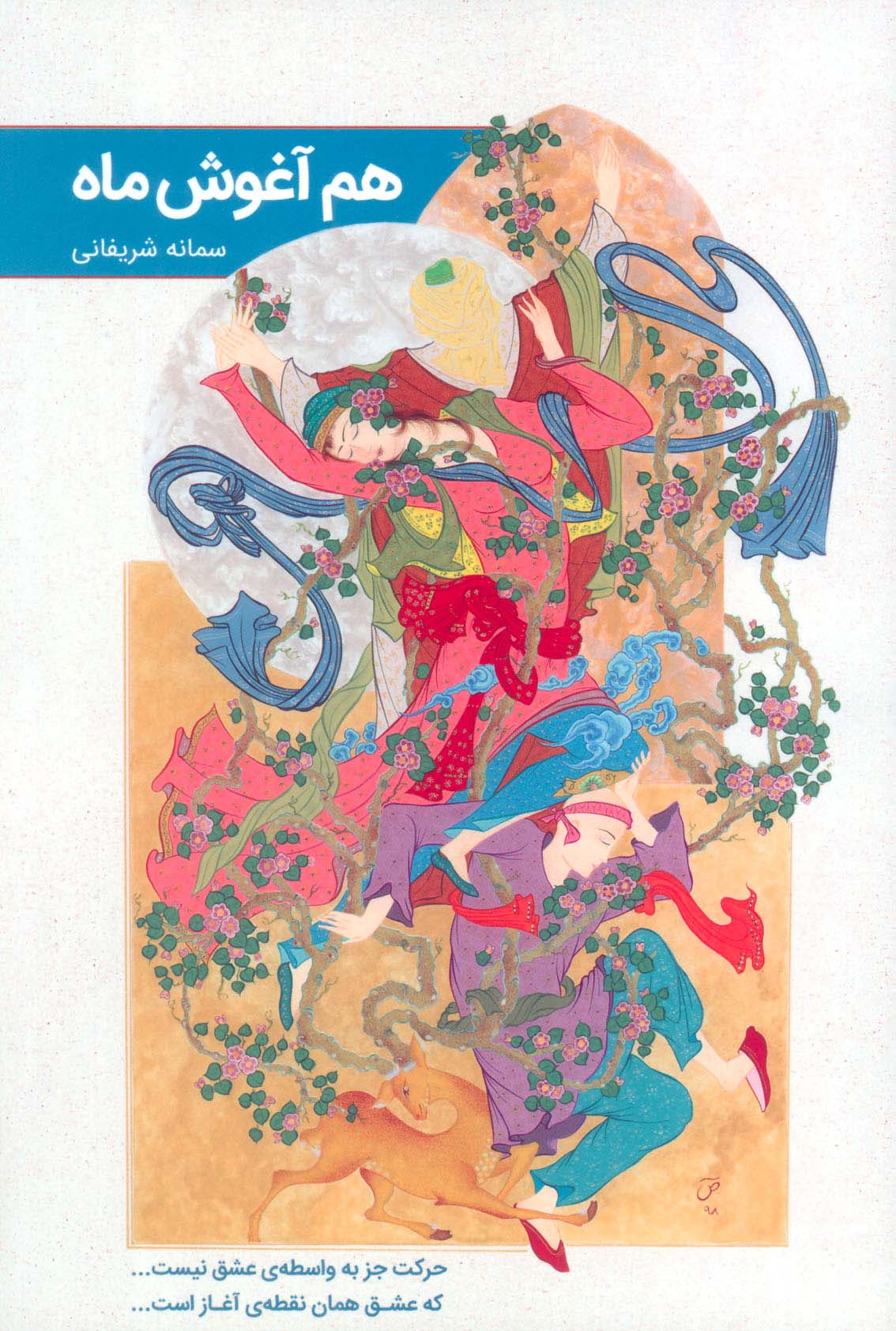 هم آغوش ماه
