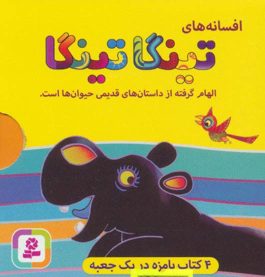 افسانه های تینگا تینگا (4جلدی،گلاسه،باقاب)