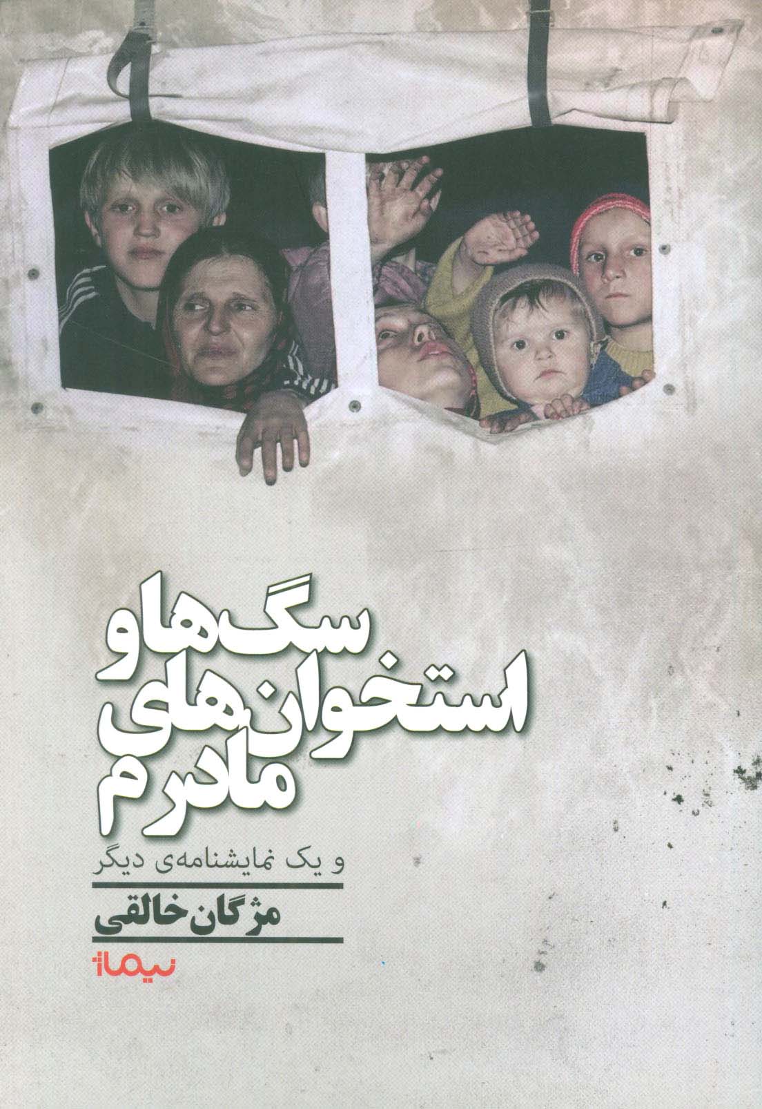 سگ ها و استخوان های مادرم و یک نمایشنامه ی دیگر