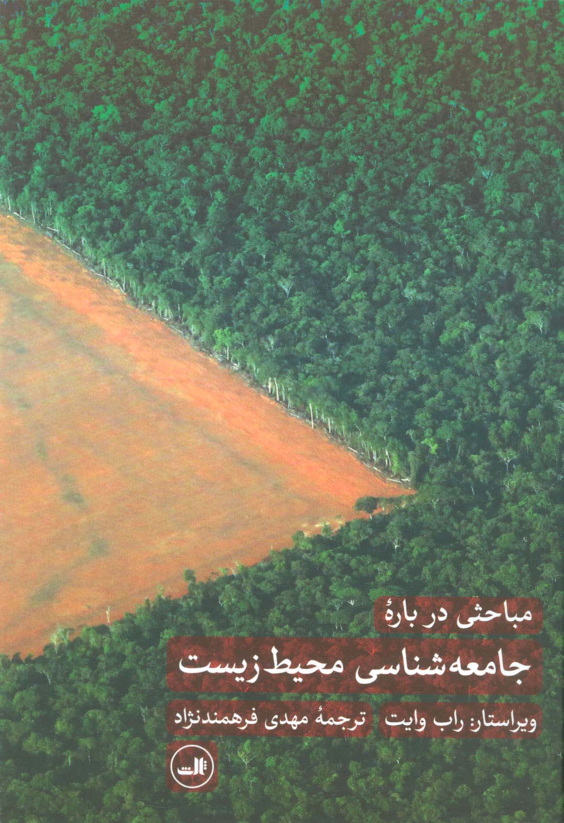 مباحثی درباره جامعه شناسی محیط زیست