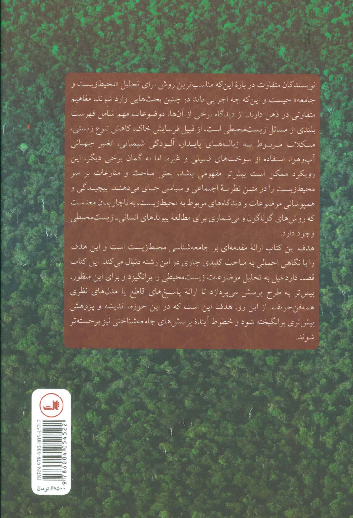 مباحثی درباره جامعه شناسی محیط زیست