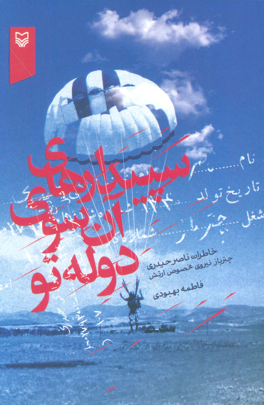 سپیدارهای آن سوی دوله تو (خاطرات ناصر حیدری چترباز نیروی مخصوص ارتش)