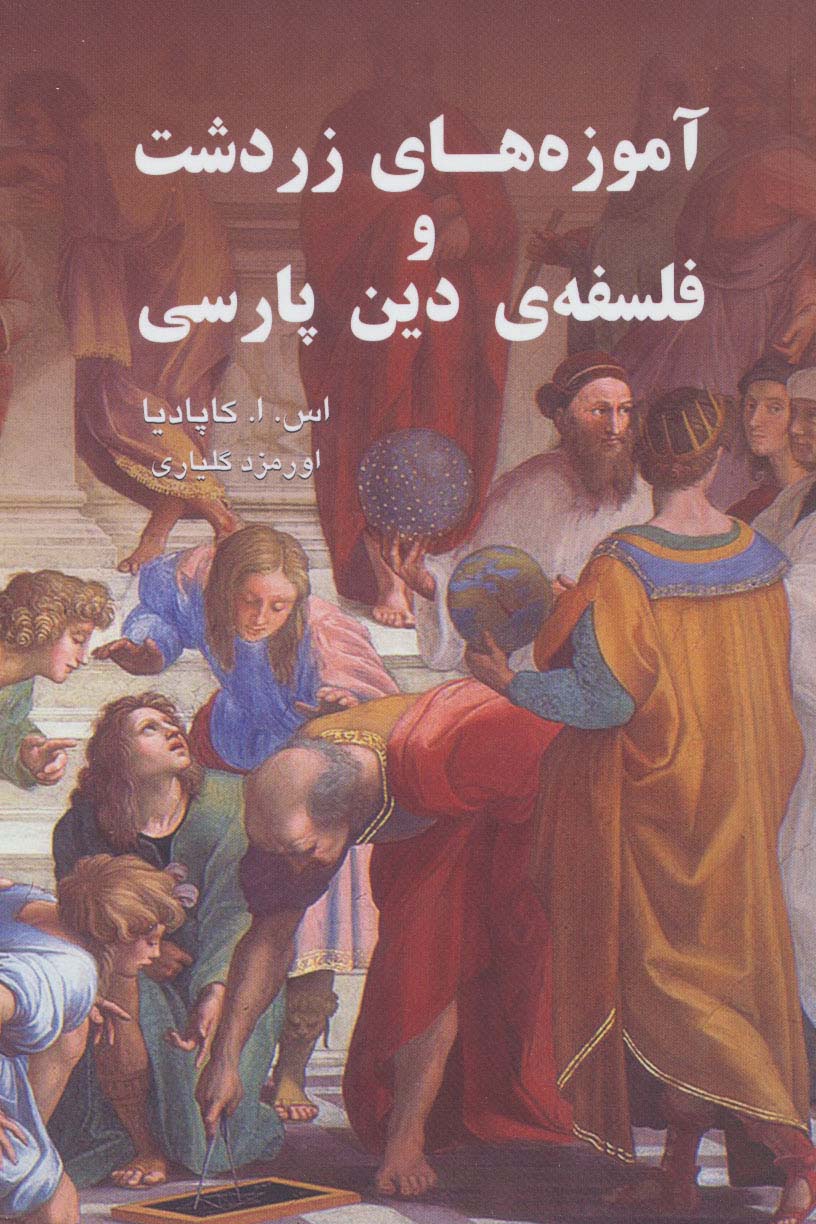 آموزه های زردشت و فلسفه ی دین پارسی 