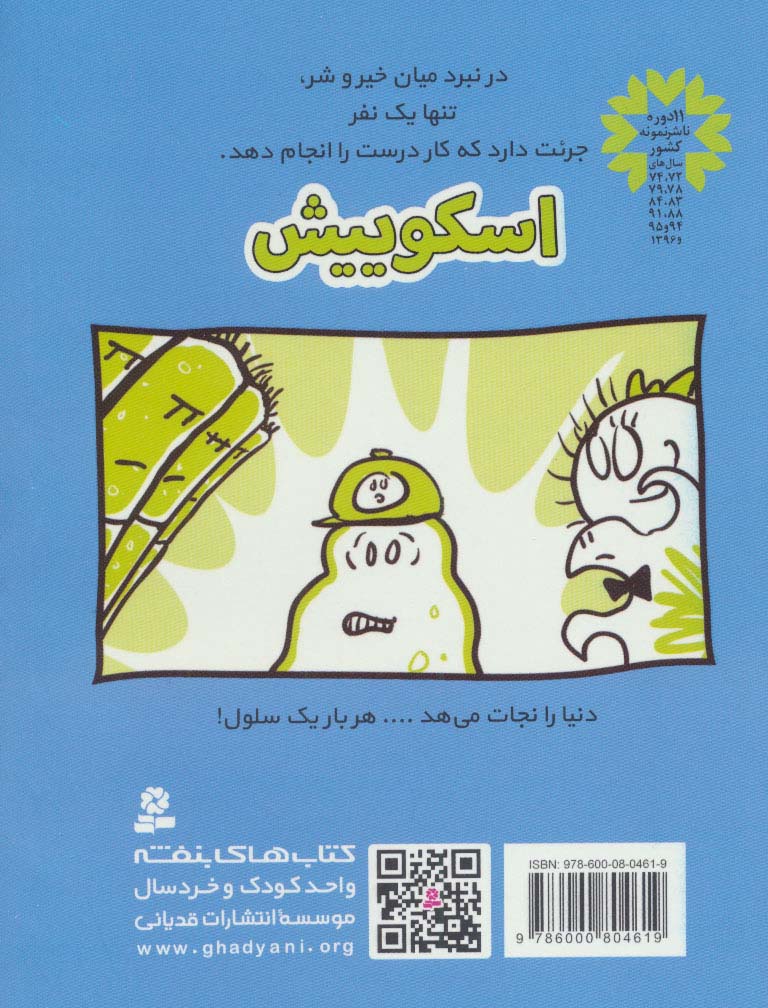 اسکوییش 2 (6 رفیق باحال)،(کمیک استریپ)