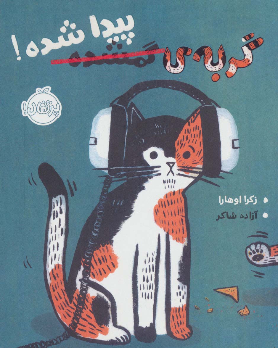 گربه ی گمشده پیدا شده! (گلاسه)