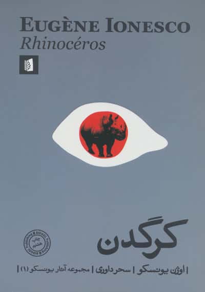 کرگدن (مجموعه آثار یونسکو 1)